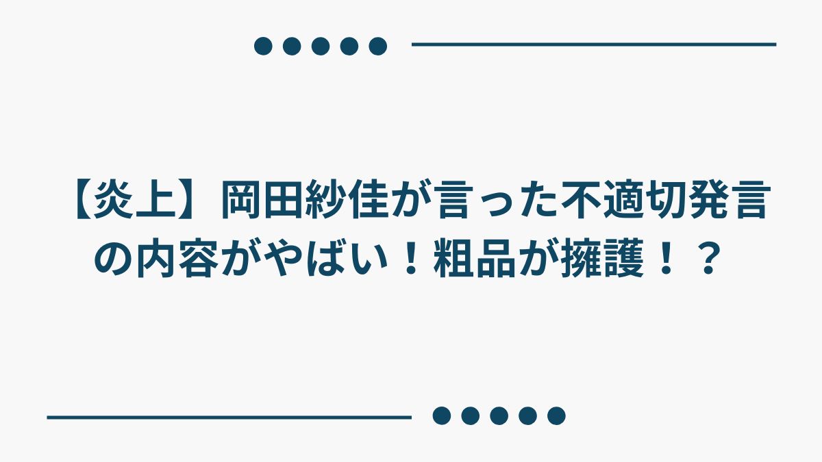 【炎上】岡田紗佳が言った不適切発言の内容がやばい！粗品が擁護！？