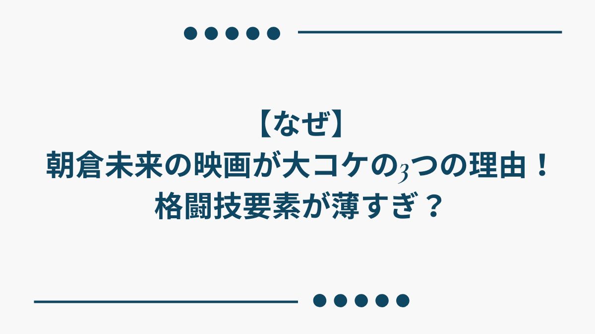 【なぜ】朝倉未来の映画が大コケの3つの理由！格闘技要素が薄すぎ？