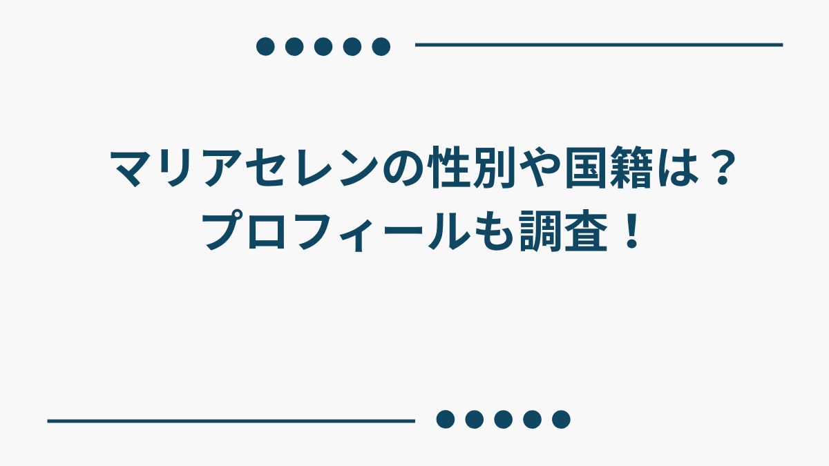 マリアセレンの性別や国籍は？プロフィールも調査！コシノジュンコとマブダチ？