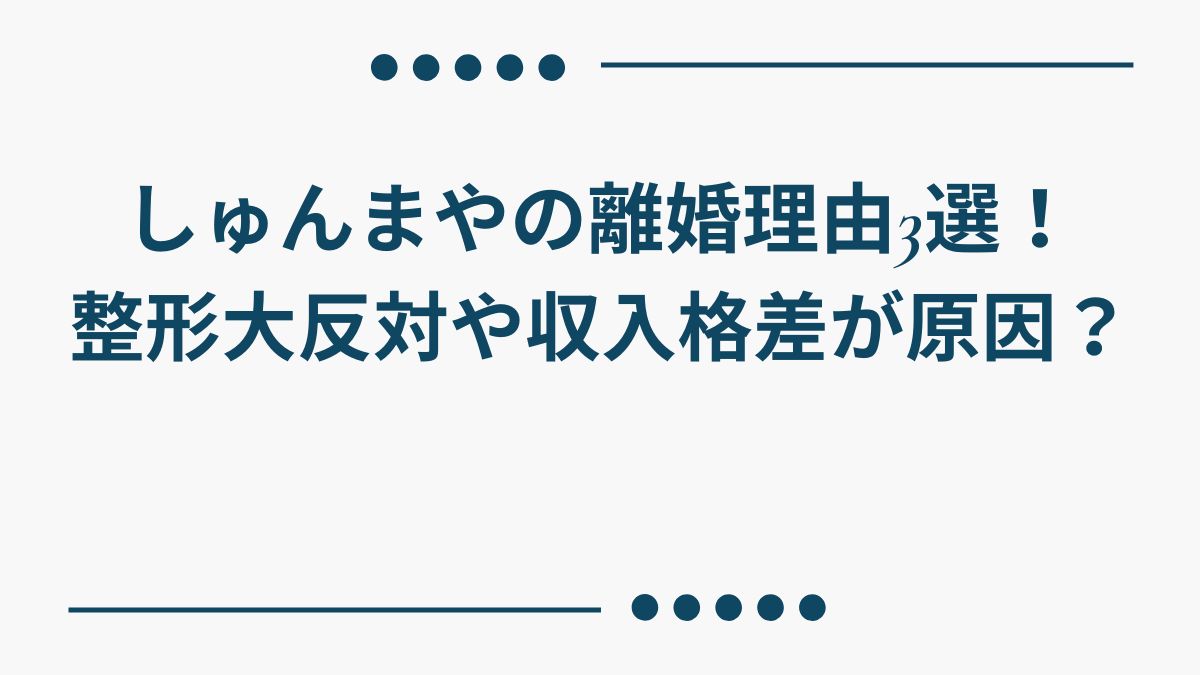 しゅんまやの離婚理由3選！整形大反対や収入格差が原因？