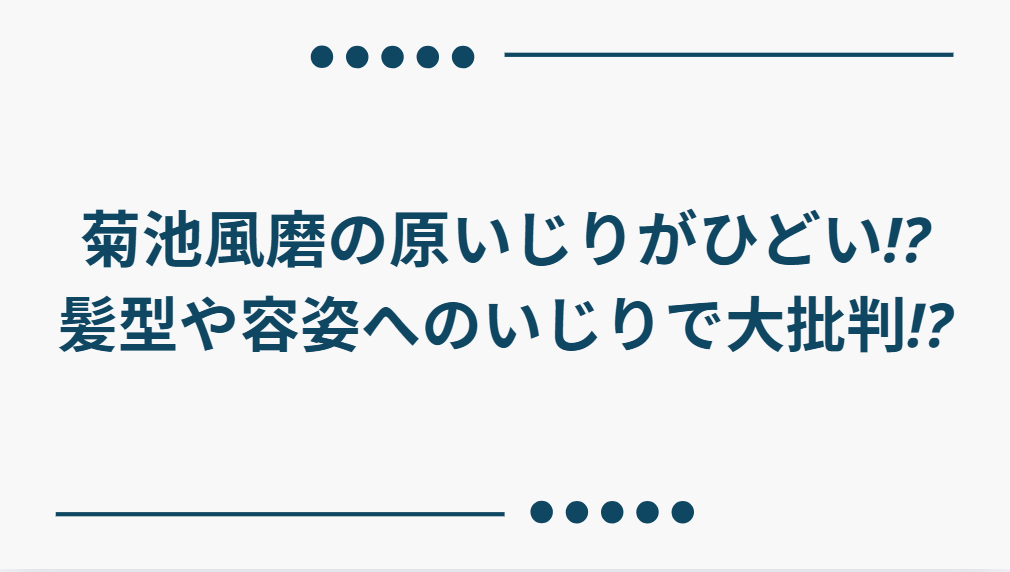 菊池風磨　いじり