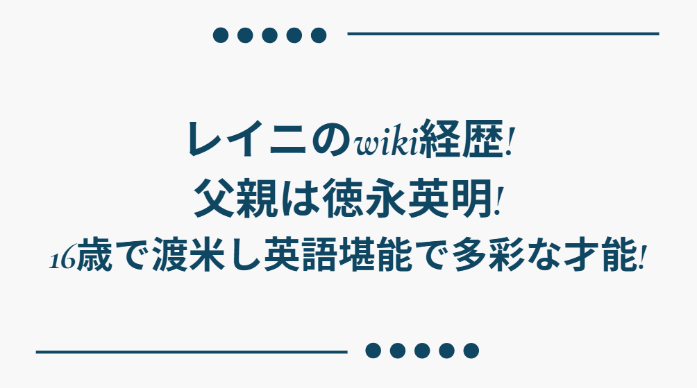 レイニ　wiki経歴