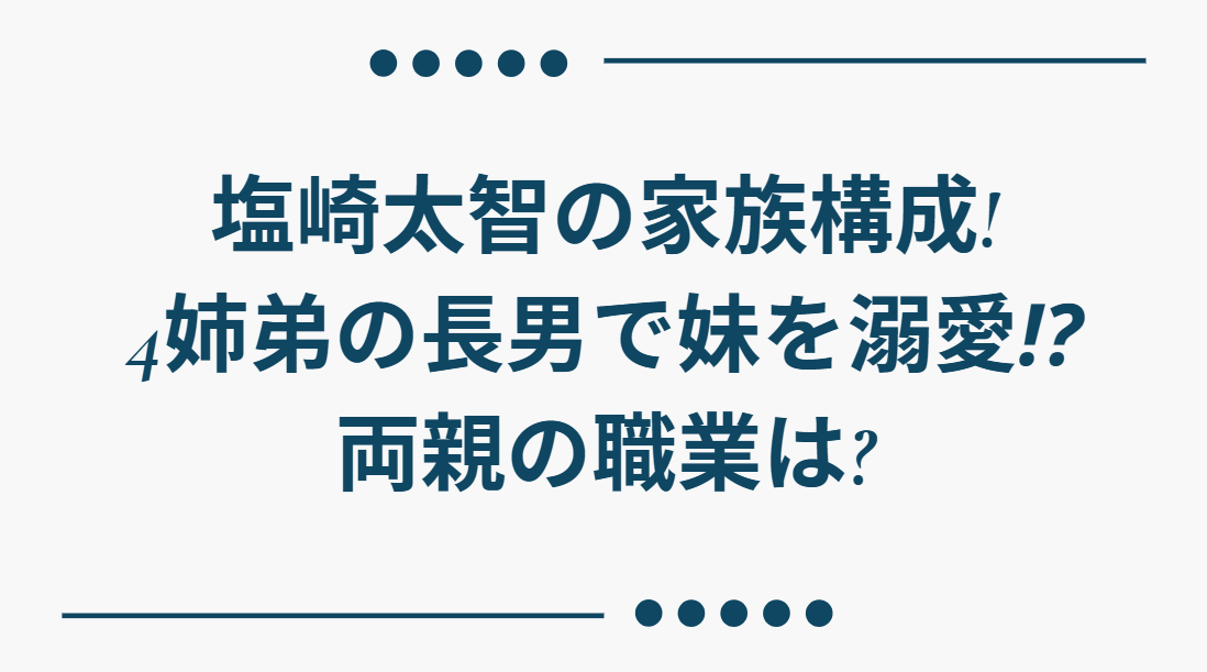 塩崎太智　家族構成