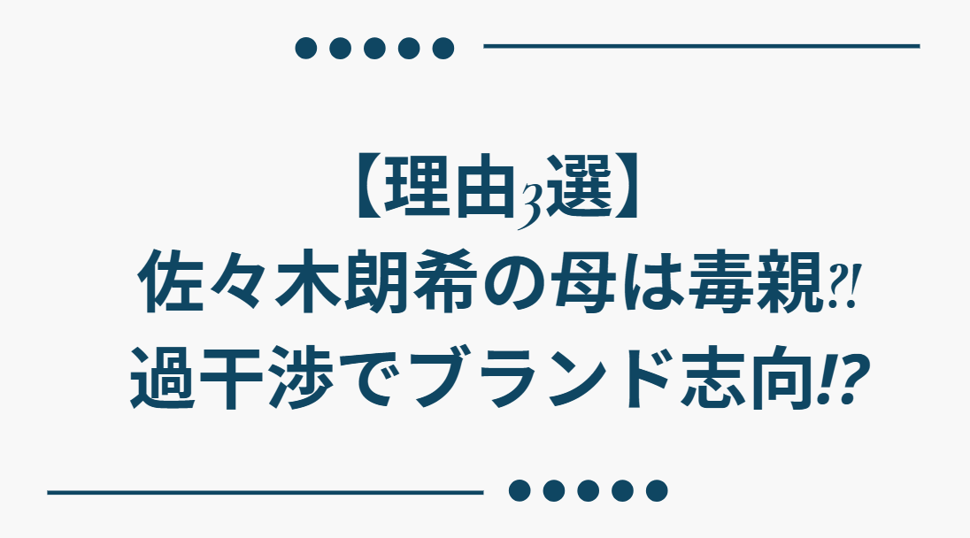 佐々木朗希　母　毒親