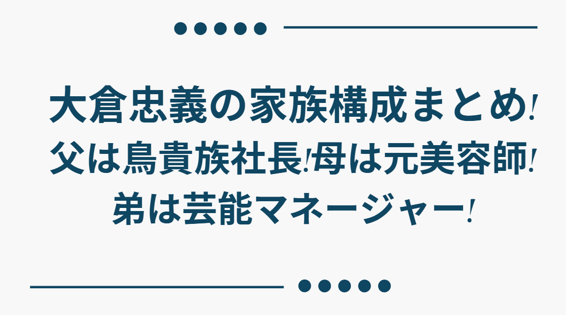 大倉忠義　家族構成