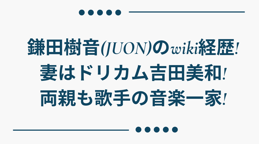 鎌田樹音　wiki経歴